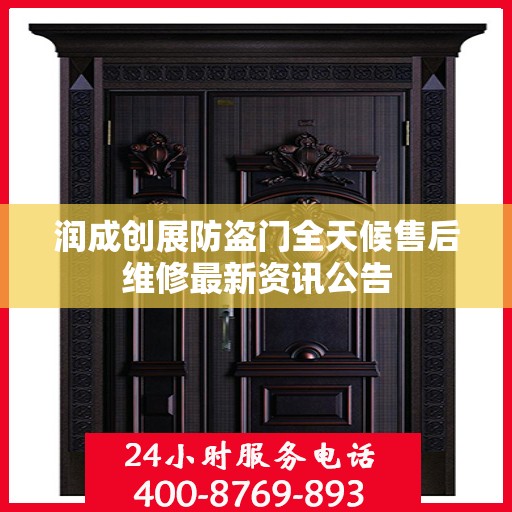 润成创展防盗门全天候售后维修最新资讯公告