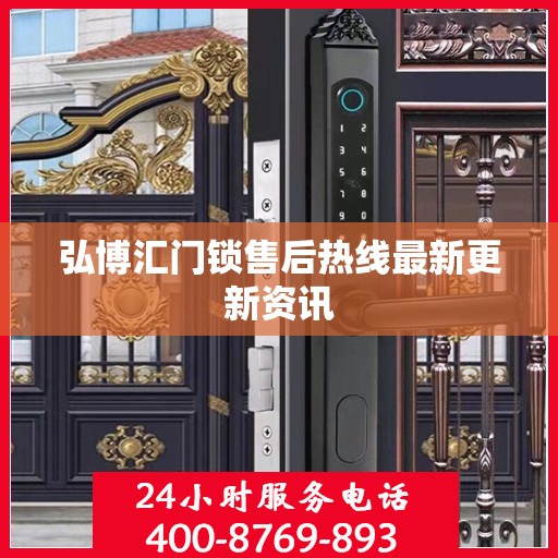 弘博汇门锁售后热线最新更新资讯
