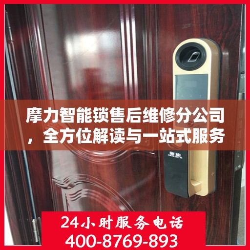 摩力智能锁售后维修分公司，全方位解读与一站式服务体验