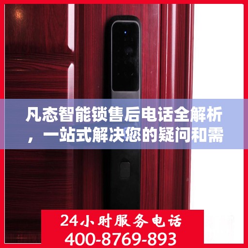 凡态智能锁售后电话全解析，一站式解决您的疑问和需求