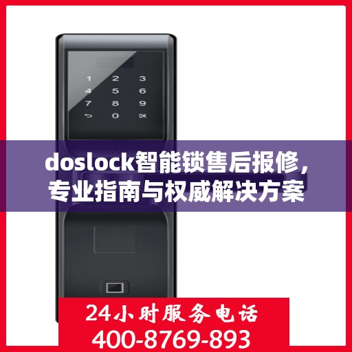 doslock智能锁售后报修，专业指南与权威解决方案