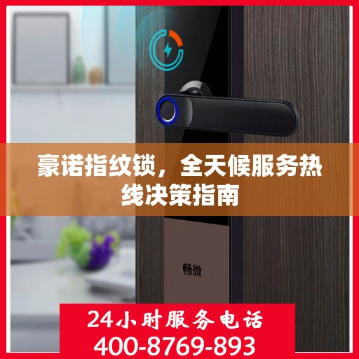 豪诺指纹锁，全天候服务热线决策指南