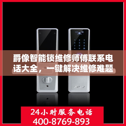 爵像智能锁维修师傅联系电话大全，一键解决维修难题
