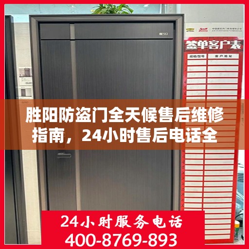 胜阳防盗门全天候售后维修指南，24小时售后电话全解析
