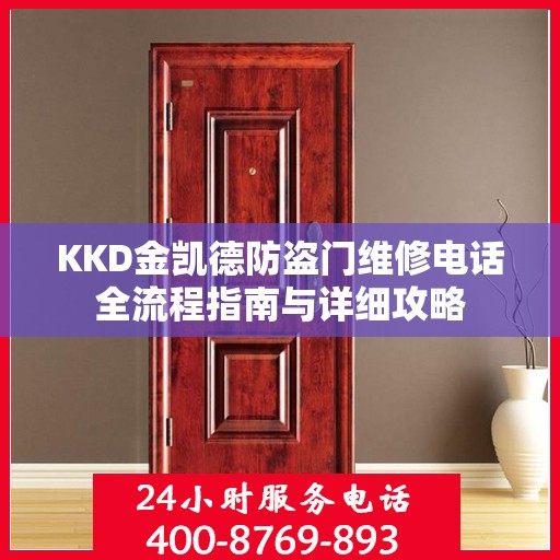 KKD金凯德防盗门维修电话全流程指南与详细攻略