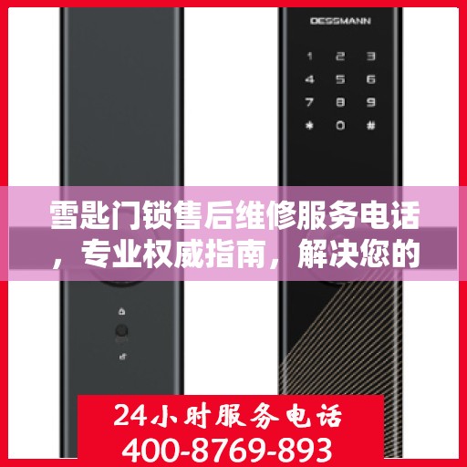 雪匙门锁售后维修服务电话，专业权威指南，解决您的锁事无忧！