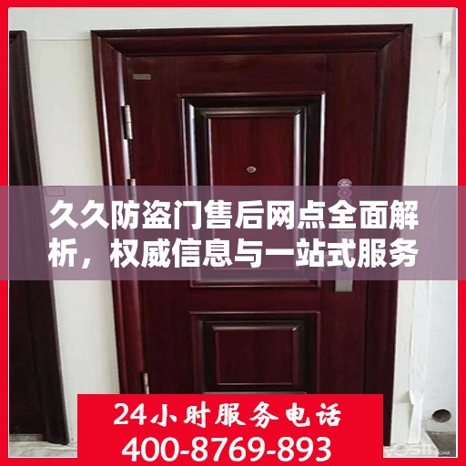 久久防盗门售后网点全面解析，权威信息与一站式服务体验
