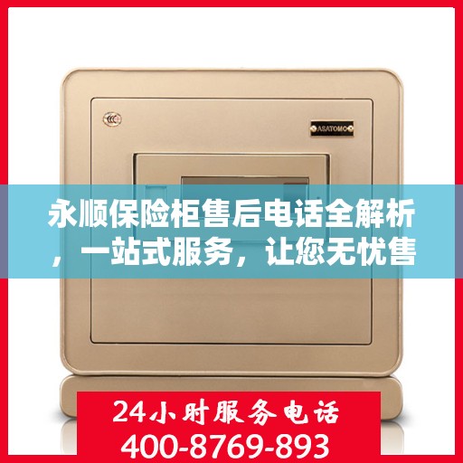 永顺保险柜售后电话全解析，一站式服务，让您无忧售后！