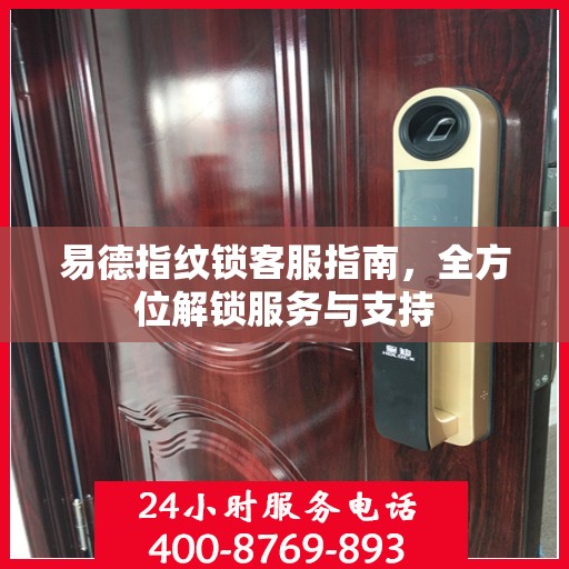 易德指纹锁客服指南，全方位解锁服务与支持