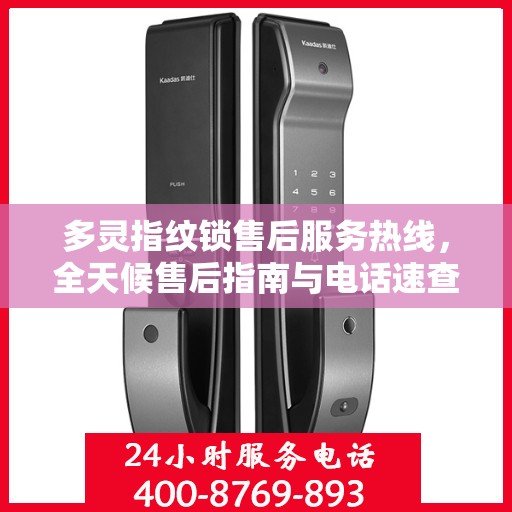 多灵指纹锁售后服务热线，全天候售后指南与电话速查