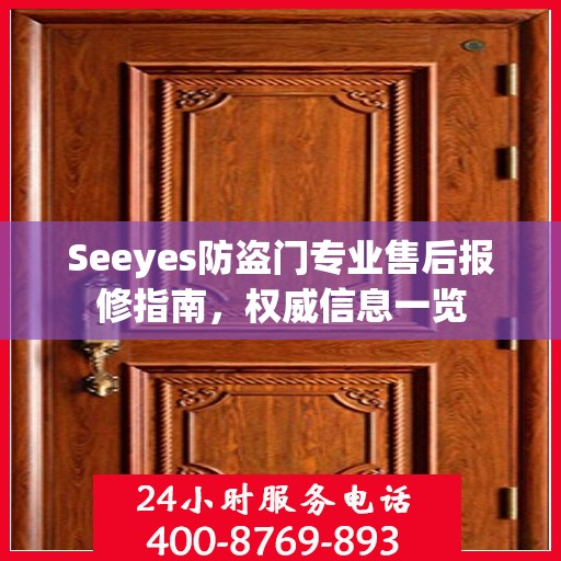 Seeyes防盗门专业售后报修指南，权威信息一览