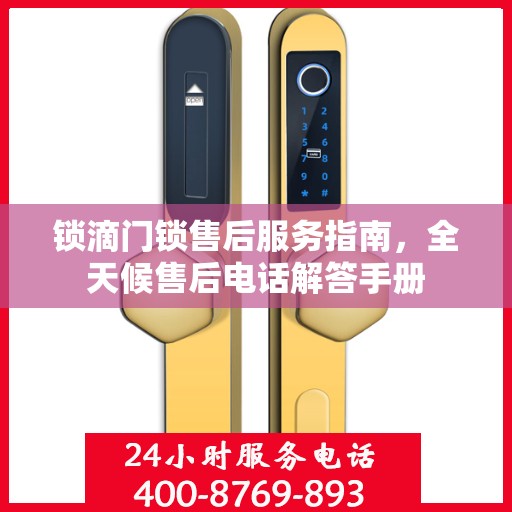 锁滴门锁售后服务指南，全天候售后电话解答手册