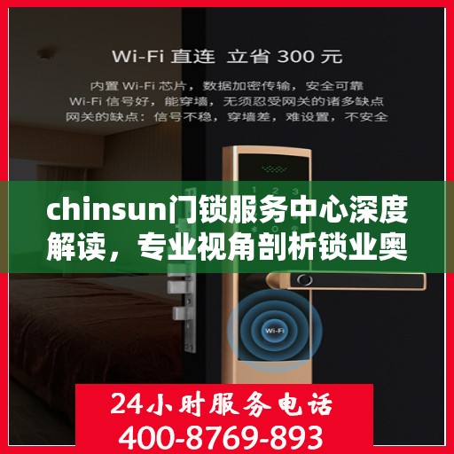 chinsun门锁服务中心深度解读，专业视角剖析锁业奥秘