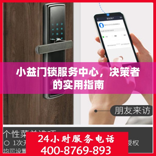 小益门锁服务中心，决策者的实用指南