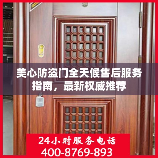 美心防盗门全天候售后服务指南，最新权威推荐