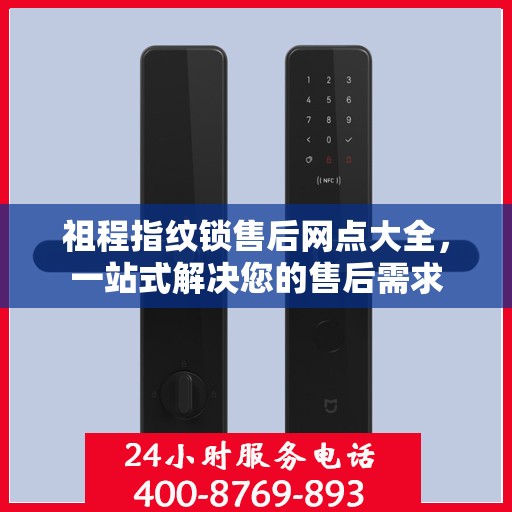 祖程指纹锁售后网点大全，一站式解决您的售后需求