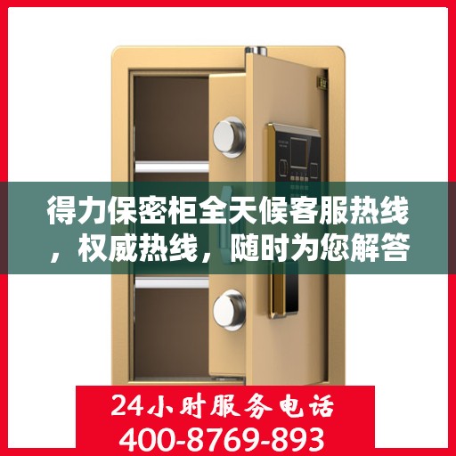 得力保密柜全天候客服热线，权威热线，随时为您解答疑惑