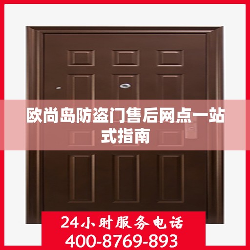 欧尚岛防盗门售后网点一站式指南