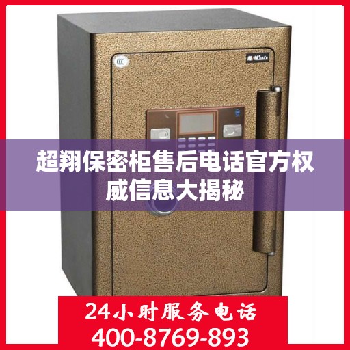 超翔保密柜售后电话官方权威信息大揭秘