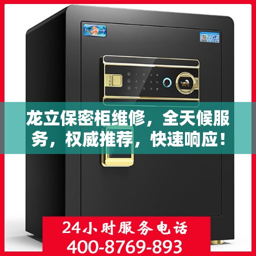 龙立保密柜维修，全天候服务，权威推荐，快速响应！