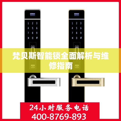 梵贝斯智能锁全面解析与维修指南