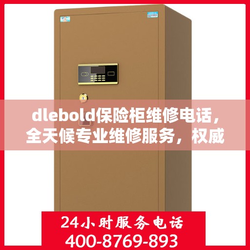 dlebold保险柜维修电话，全天候专业维修服务，权威推荐热线！