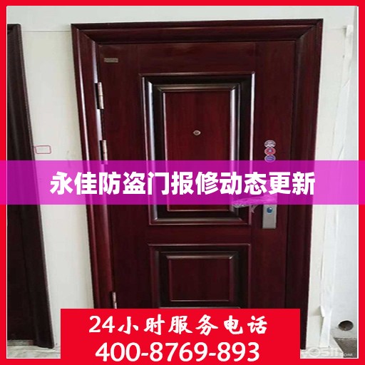 永佳防盗门报修动态更新