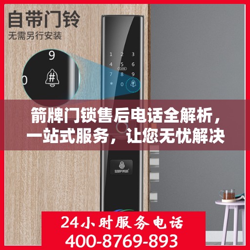 箭牌门锁售后电话全解析，一站式服务，让您无忧解决售后问题