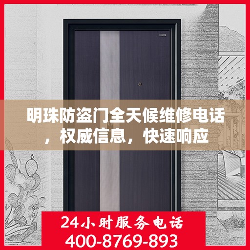 明珠防盗门全天候维修电话，权威信息，快速响应