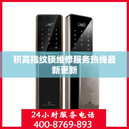 积高指纹锁维修服务热线最新更新