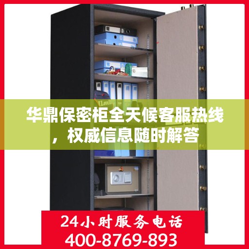 华鼎保密柜全天候客服热线，权威信息随时解答