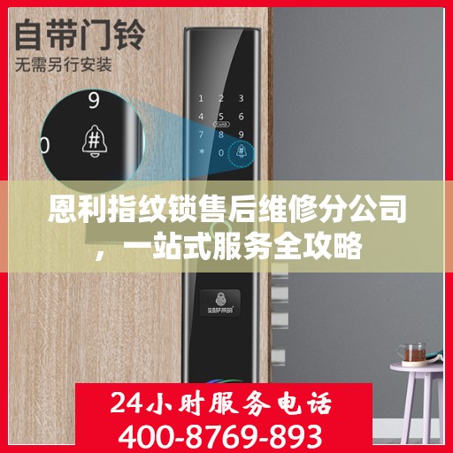 恩利指纹锁售后维修分公司，一站式服务全攻略