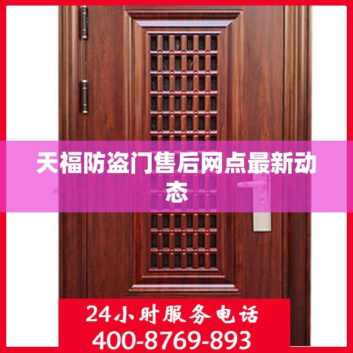 天福防盗门售后网点最新动态