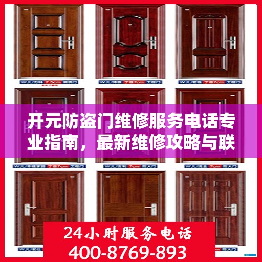 开元防盗门维修服务电话专业指南，最新维修攻略与联系电话