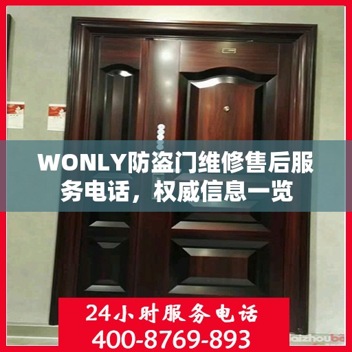 WONLY防盗门维修售后服务电话，权威信息一览