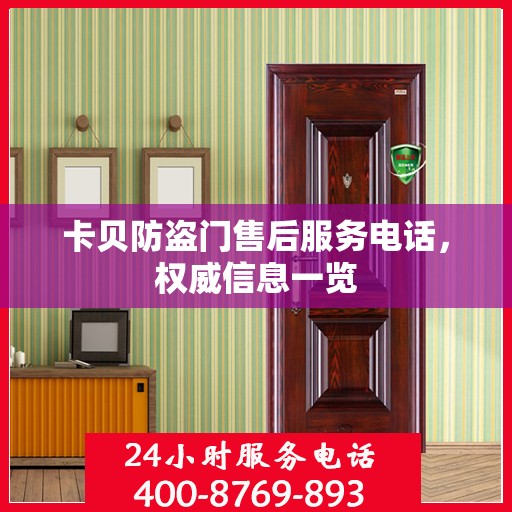 卡贝防盗门售后服务电话，权威信息一览