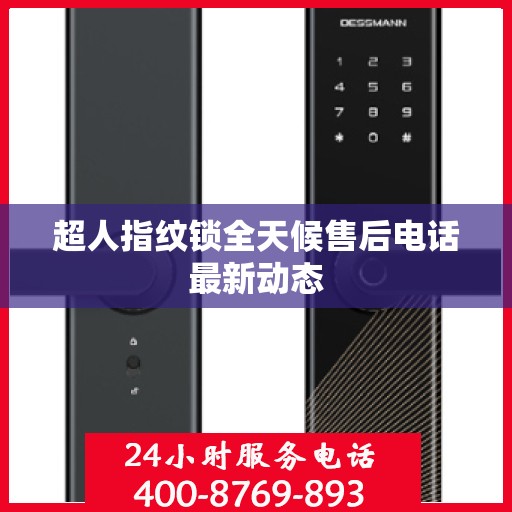 超人指纹锁全天候售后电话最新动态