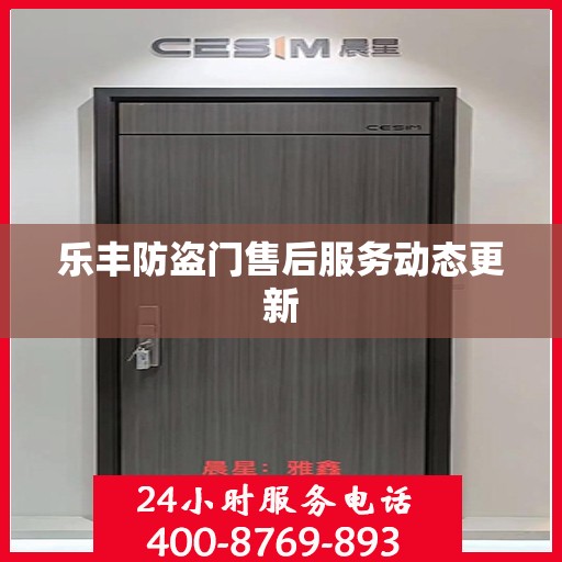 乐丰防盗门售后服务动态更新