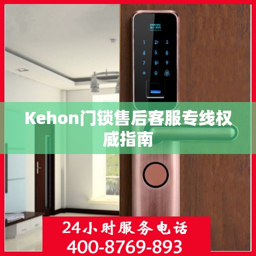 Kehon门锁售后客服专线权威指南