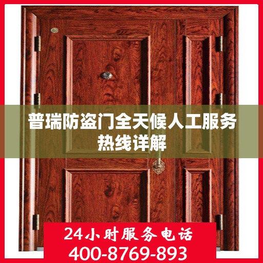 普瑞防盗门全天候人工服务热线详解
