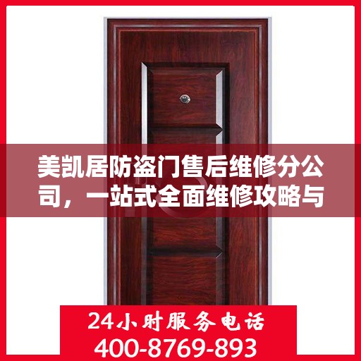 美凯居防盗门售后维修分公司，一站式全面维修攻略与指南