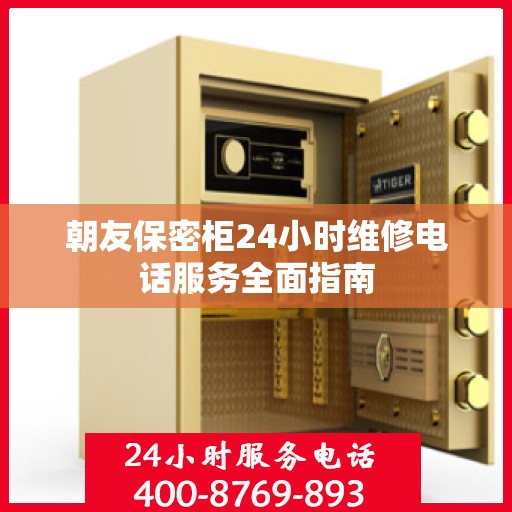 朝友保密柜24小时维修电话服务全面指南