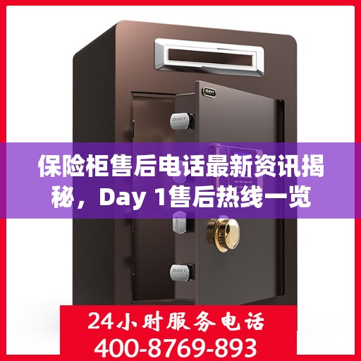 保险柜售后电话最新资讯揭秘，Day 1售后热线一览