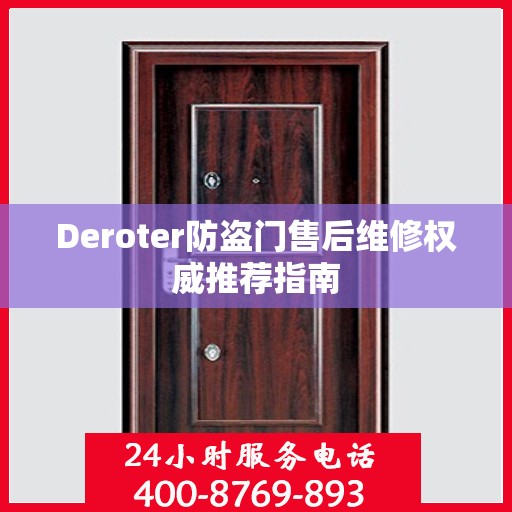 Deroter防盗门售后维修权威推荐指南