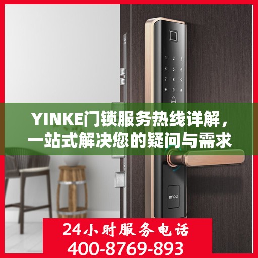 YINKE门锁服务热线详解，一站式解决您的疑问与需求