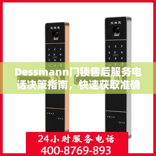 Dessmann门锁售后服务电话决策指南，快速获取准确服务热线