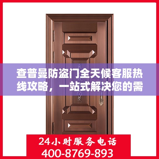 查普曼防盗门全天候客服热线攻略，一站式解决您的需求