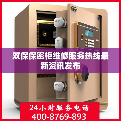 双保保密柜维修服务热线最新资讯发布