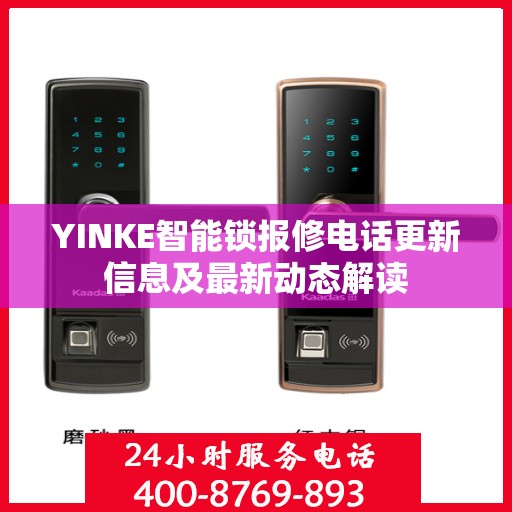 YINKE智能锁报修电话更新信息及最新动态解读