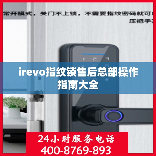 irevo指纹锁售后总部操作指南大全